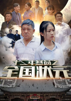 十二年寒窗之全国状元(80集) 十二年寒窗之全国状元(80集)百万短剧抢先看