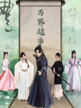 万界超市（79集）亿万短剧抢先看