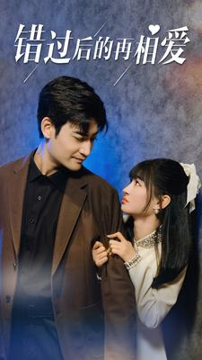 错过后的再相爱(90集) 错过后的再相爱(90集)哪个网站可以看