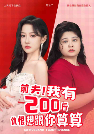 前夫!我有200斤仇恨想跟你算算(80集) 前夫!我有200斤仇恨想跟你算算(80集)网络小短剧