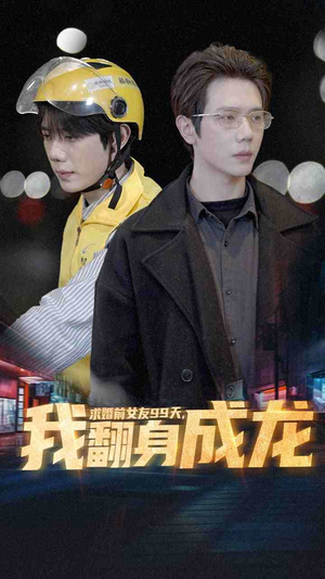 求婚前女友99天,我翻身成龙(74集) 求婚前女友99天,我翻身成龙(74集)演的怎么样