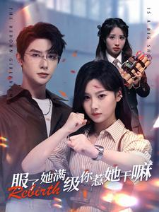 服了她满级你惹她干嘛(88集) 服了她满级你惹她干嘛(88集)免费短剧大全