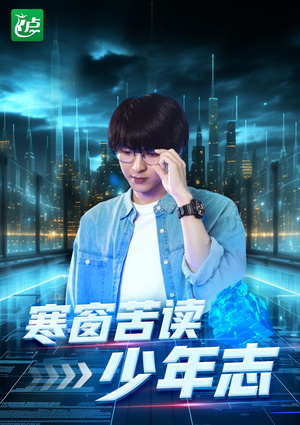 寒窗苦读少年志(73集) 寒窗苦读少年志(73集)短剧精彩不断