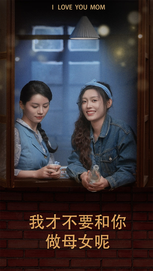 我才不要和你做母女呢（80集）免费观看