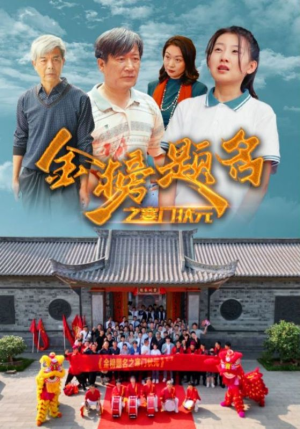 金榜题名之寒门状元 (80集) 金榜题名之寒门状元 (80集)最新热门短剧