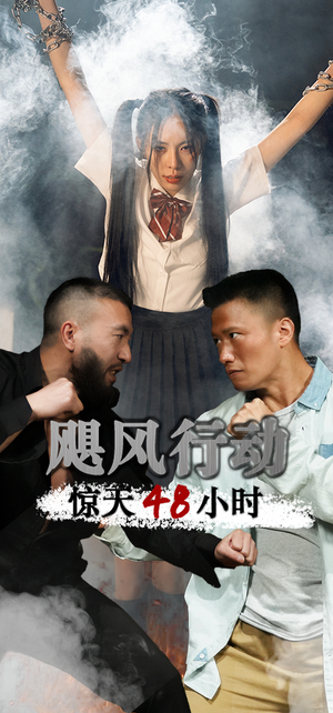 飓风营救惊天48小时（82集）今日最火短剧