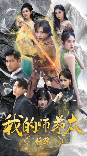 我的师弟太妖孽(92集) 我的师弟太妖孽(92集)1-102集