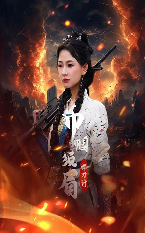 巾帼须眉悍刀行(86集) 巾帼须眉悍刀行(86集)口碑爆棚免费看