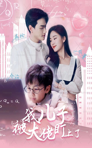 我儿子被大佬盯上了(101集) 我儿子被大佬盯上了(101集)全集下载