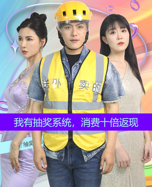 我有抽奖系统,消费十倍返现(100集) 我有抽奖系统,消费十倍返现(100集)精彩短剧免费看