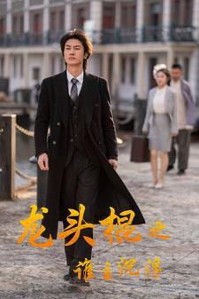 龙头棍之谁主沉浮(107集) 龙头棍之谁主沉浮(107集)超甜短剧抢先看