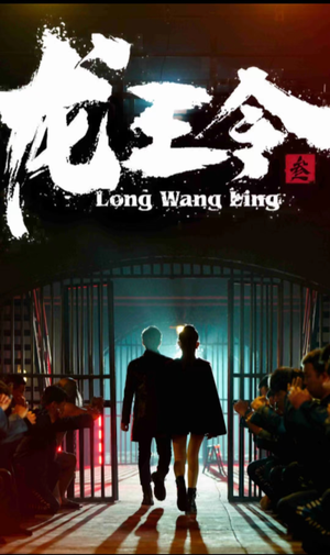 龙王令三之风云再起(82集) 龙王令三之风云再起(82集)精彩短剧片段