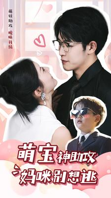 萌宝神助攻妈咪别想逃(80集) 萌宝神助攻妈咪别想逃(80集)熬夜追短剧