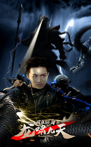 咸鱼翻身，龙啸九天（91集）免费短剧全集看