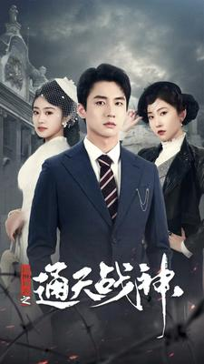 民国风云之通天战神(90集) 民国风云之通天战神(90集)爱上了这部剧了