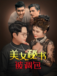 美女秘书被调包（82集）超火热门短剧