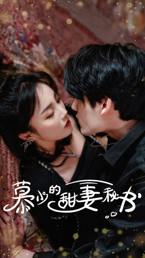 慕少的甜妻秘书(100集) 慕少的甜妻秘书(100集)小短剧推荐