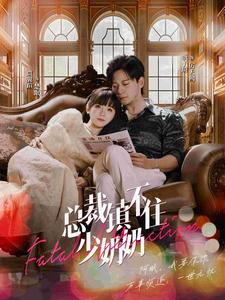 总裁镇不住少奶奶(101集) 总裁镇不住少奶奶(101集)精彩短剧又来了