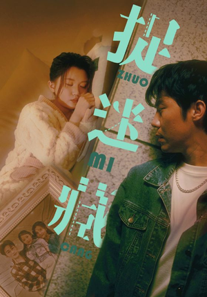 捉迷藏（60集）评价怎么样