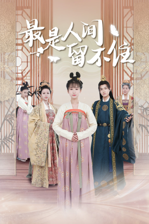 鬓从今夜白（71集）短剧越看越精彩