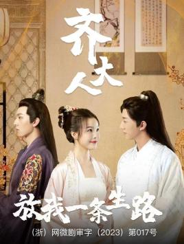 齐大人,放我一条生路(39集) 齐大人,放我一条生路(39集)免费观看