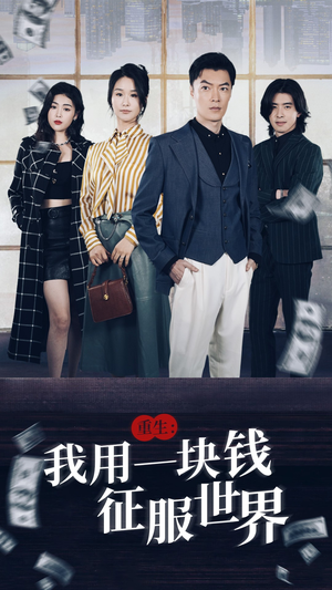 重生：我用一块钱征服世界（97集）网络小短剧