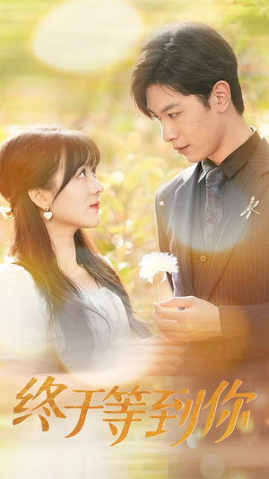 终于等到你（80集）看精彩短剧
