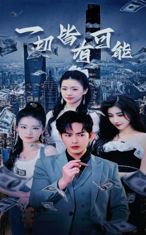 我不是大少(60集) 我不是大少(60集)民国短剧推荐