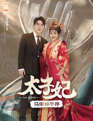 太子妃马甲掉不停(84集) 太子妃马甲掉不停(84集)在线观看全集