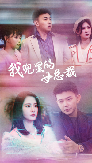 我兜里的女总裁（81集）古装短剧热播