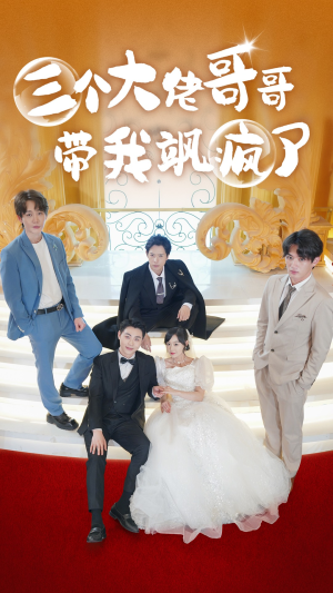 三个大佬哥哥带我飒疯了（79集）短剧热门分享