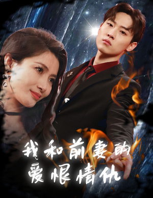 我和前妻的爱恨情仇(85集) 我和前妻的爱恨情仇(85集)在线免费观看