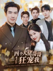 四个大佬哥哥重生以后狂宠我（86集）番茄短剧免费看