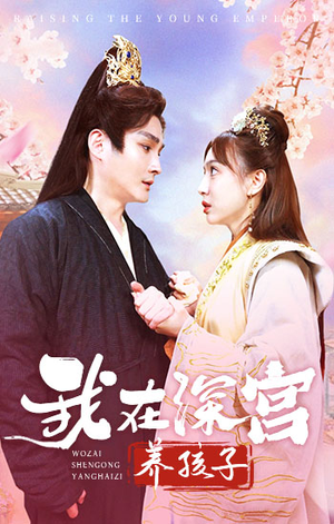 我在深宫养孩子(100集) 我在深宫养孩子(100集)最新热剧免费看