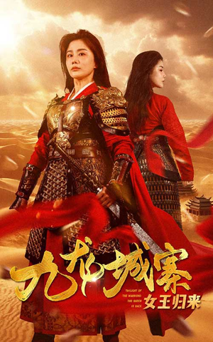 九龙城寨之女王归来（85集）超级好看的短剧