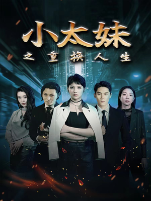 小太妹之重换人生(80集) 小太妹之重换人生(80集)短剧分享剧集