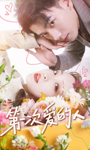 第一次爱的人(99集) 第一次爱的人(99集)一起看短剧
