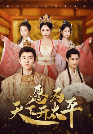 愿为天下开太平(97集) 愿为天下开太平(97集)精彩短剧片段