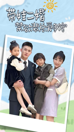 带娃二婚禁欲裴总爱争宠(81集) 带娃二婚禁欲裴总爱争宠(81集)百度在线观看