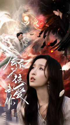 会有天使去爱你(83集) 会有天使去爱你(83集)短剧片段分享