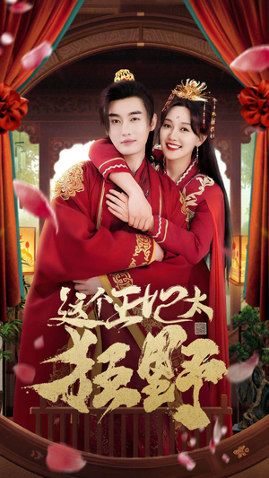 这个王妃超凶猛(99集) 这个王妃超凶猛(99集)夸克网盘在线看