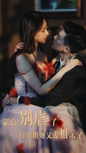 霍总别虐了付小姐她又去相亲了（68集）更新时间