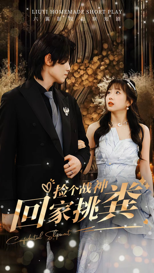 捡个战神回家挑粪（81集）精彩短剧看全集