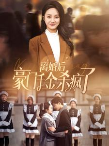 离婚后豪门千金杀疯了（84集）1-102集