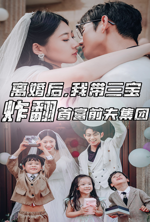 离婚后,我带三宝炸翻首富前夫集团(78集) 离婚后,我带三宝炸翻首富前夫集团(78集)哪个短剧网能看