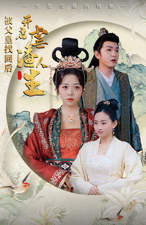 踹掉渣男后,我成了长公主(81集) 踹掉渣男后,我成了长公主(81集)一起追短剧