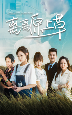 离离原上草(82集) 离离原上草(82集)熬夜追短剧