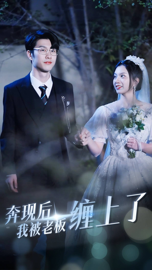 奔现后我被老板缠上了(80集) 奔现后我被老板缠上了(80集)在哪个平台能看