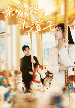 亲爱的，小橙子（62集）精彩短剧来了