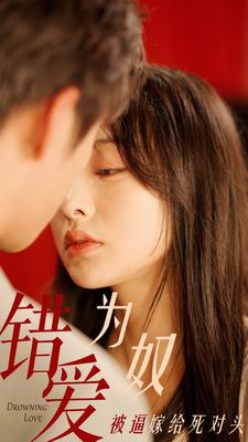 错爱为奴被逼嫁给死对头(91集) 错爱为奴被逼嫁给死对头(91集)全集完整版